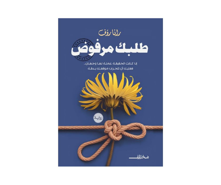 طلبك مرفوض